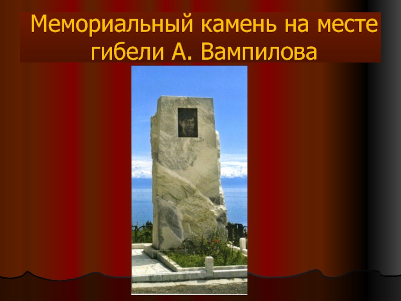 Мемориальный камень на месте гибели А. Вампилова