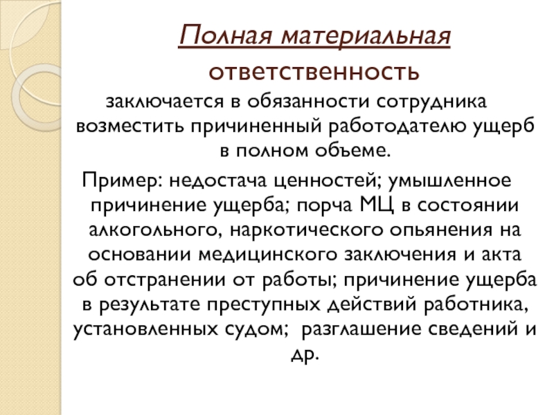 Работодатель причинил ущерб