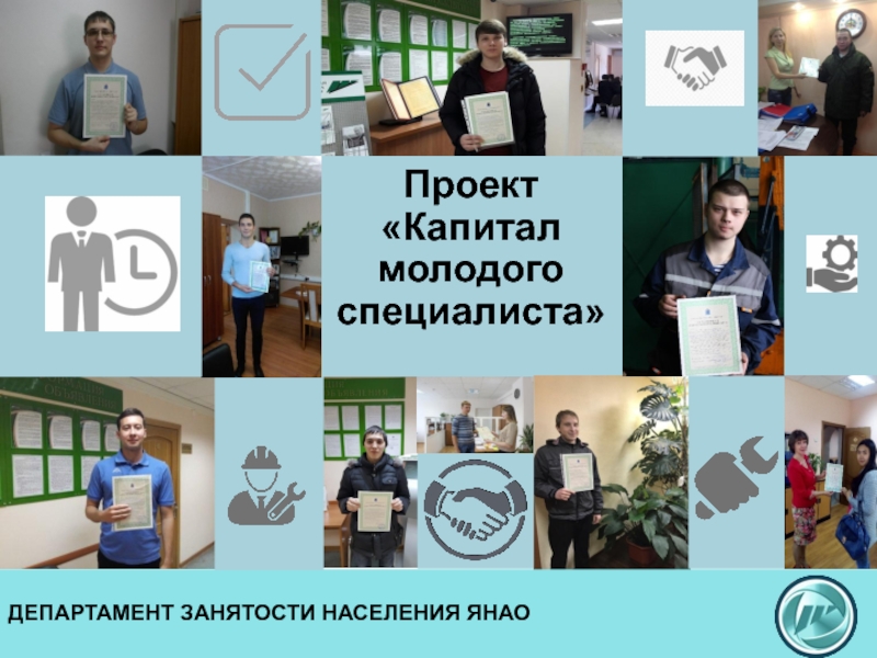 Проект  Капитал молодого специалиста