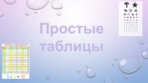 Простые таблицы