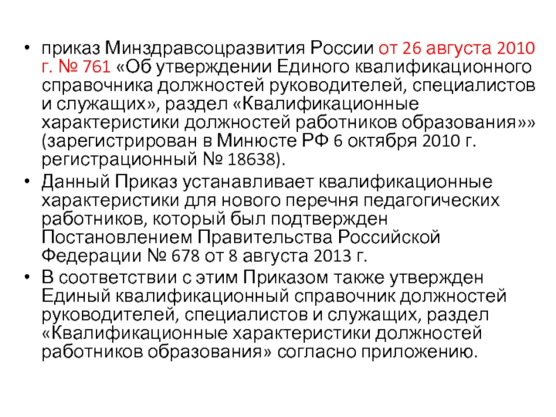 Приказе минздравсоцразвития россии единый квалификационный справочник