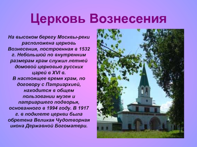 Церковь Вознесения На высоком берегу Москвы-реки расположена церковь Вознесения, построенная в 1532 г. Небольшой по внутренним размерам