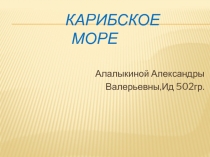 Карибское море