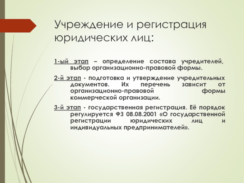 Учреждение юридического лица. Учреждения как юридические лица. Этапы учреждения юридических лиц. Правовая характеристика учреждения как юридического лица..