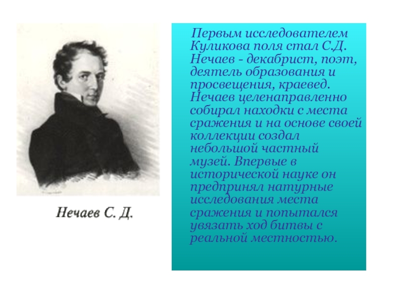 Первый исследователь. Степан Дмитриевич Нечаев. Нечаев поэт. С Д Нечаев Обер прокурор. Помещик Нечаев.