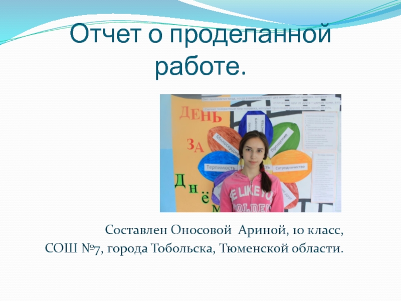 Отчет о проделанной работе