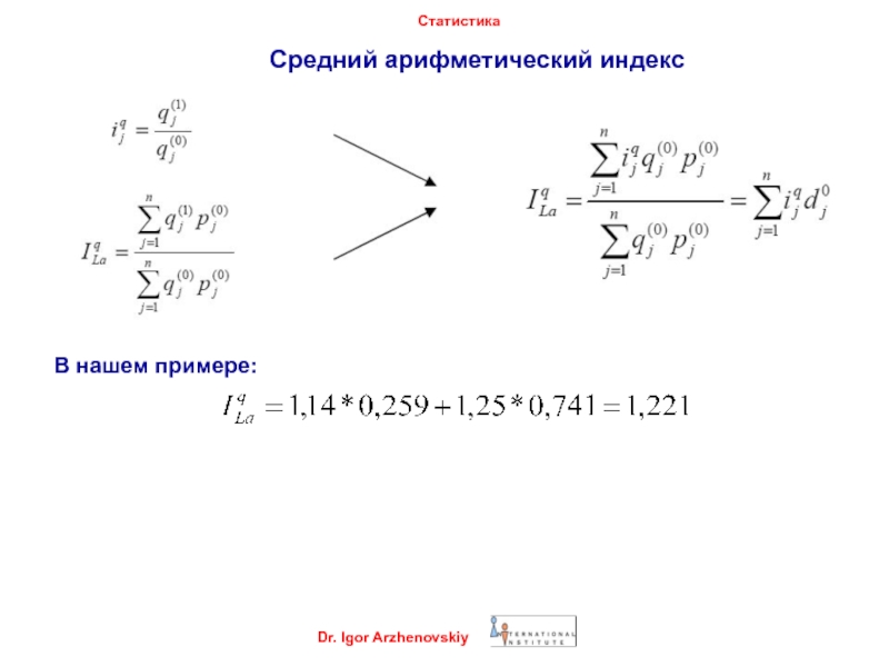 1 1 1 2 показатель. Средний Арифметический индекс. Средние арифметические индексы. Средний Арифметический индекс себестоимости. Средние в статистике.