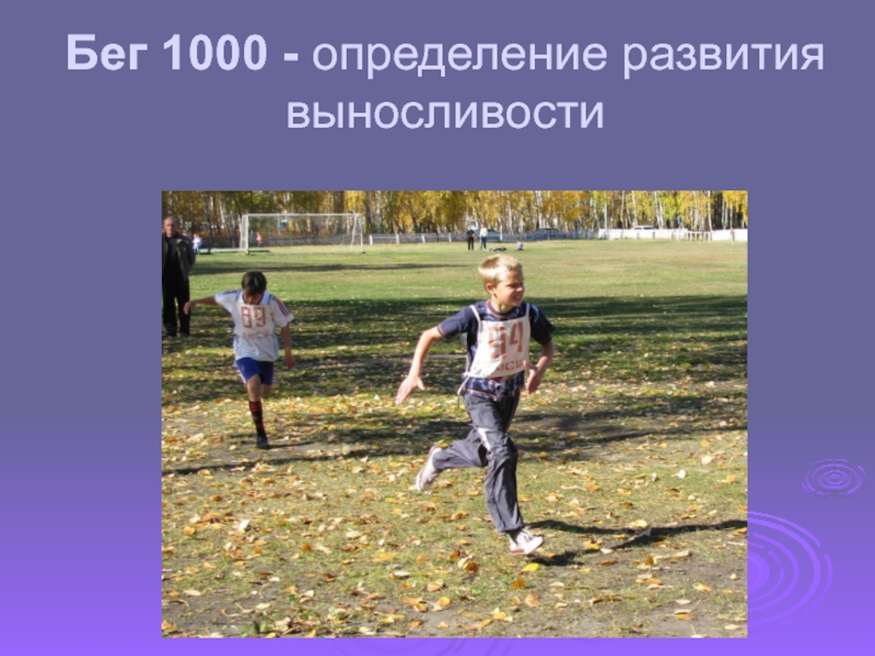 Бег 1000м гто