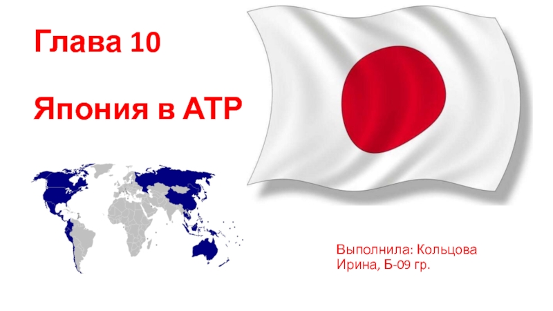 Презентация Глава 10 Япония в АТР