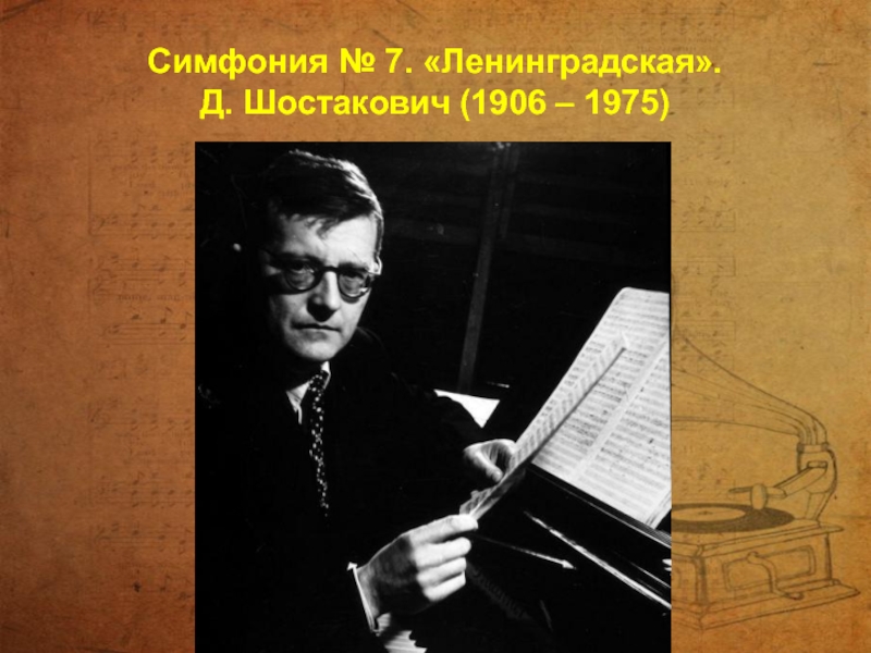 Симфония № 7. «Ленинградская».  Д. Шостакович (1906 – 1975)
