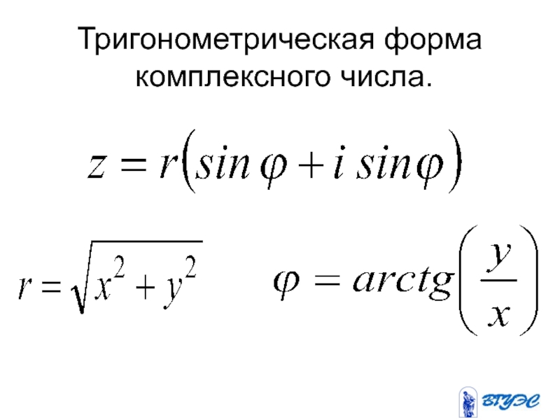 Тригонометрическая форма записи комплексного числа презентация