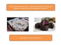 Творческие мастер-классы – поиск оптимальной модели для ведения социально