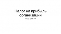 Налог на прибыль организаций