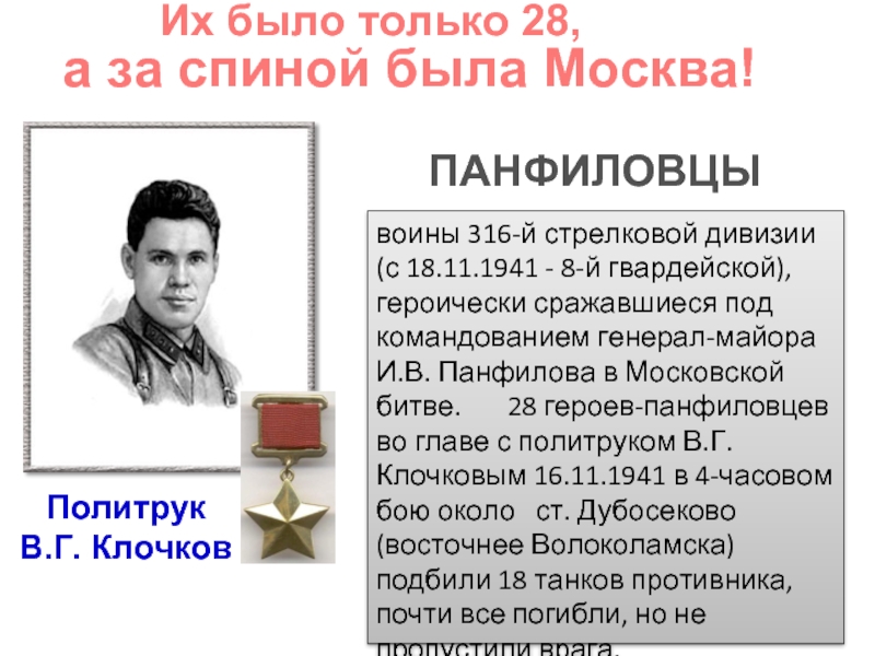 воины 316-й стрелковой дивизии (с 18.11.1941 - 8-й гвардейской), героически сражавшиеся под командованием генерал-майора  И.В. Панфилова