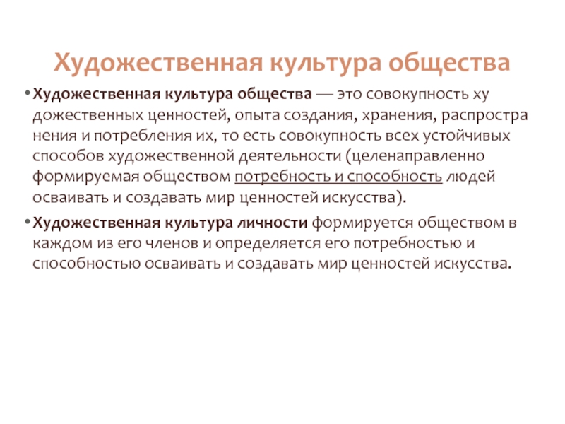 Совокупность искусства. Художественная культура это в обществознании. Художественная культура эта. Общество и культура. Общественная культура.