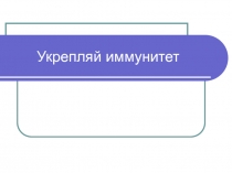 Укрепление иммунитета