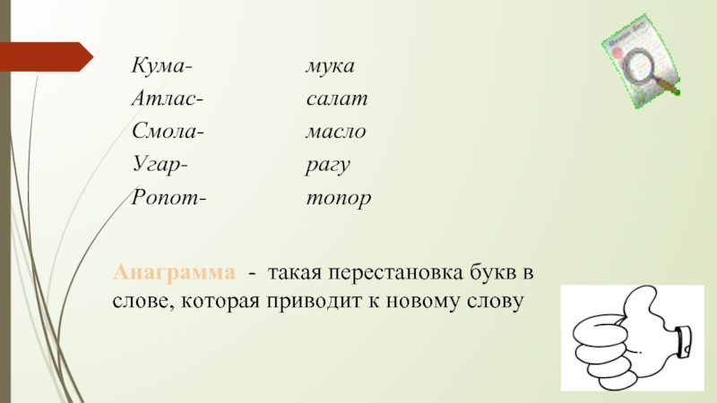 Слова из слова. Анаграммы для урока русского языка. Анаграммы текст. Переставить буквы чтобы получилось новое слово
