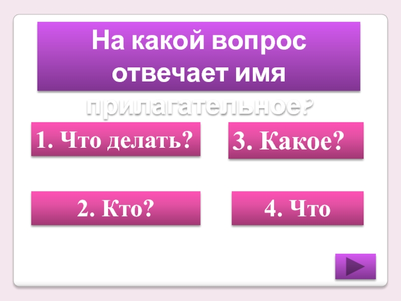 На какие вопросы отвечают имена. На какие вопросы отвечает имя прилагательное. На какие вопросы отвечают имена прилагательные. На какие вопросы отвечает 1 2 3 лицо.