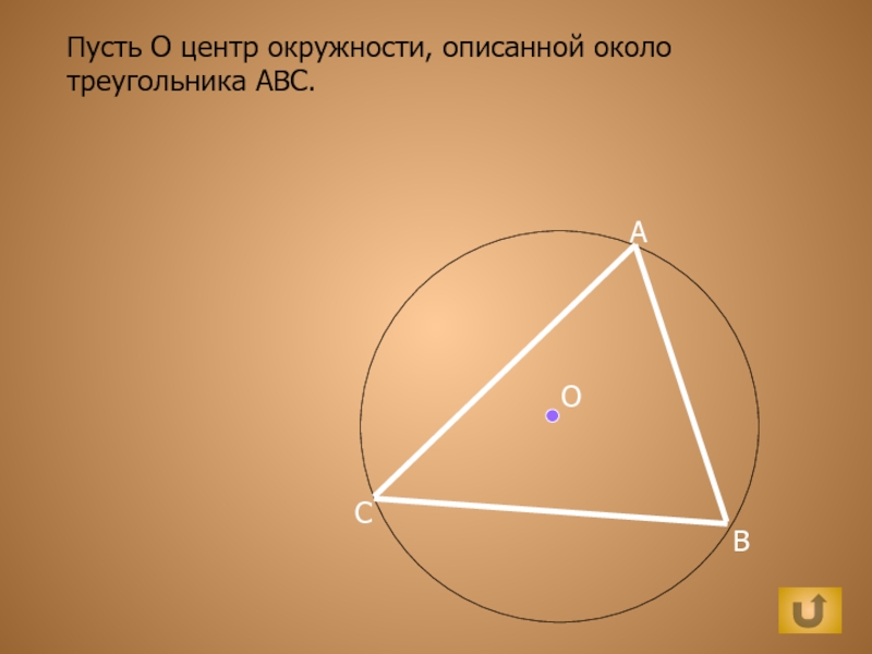 Около треугольника abc описана