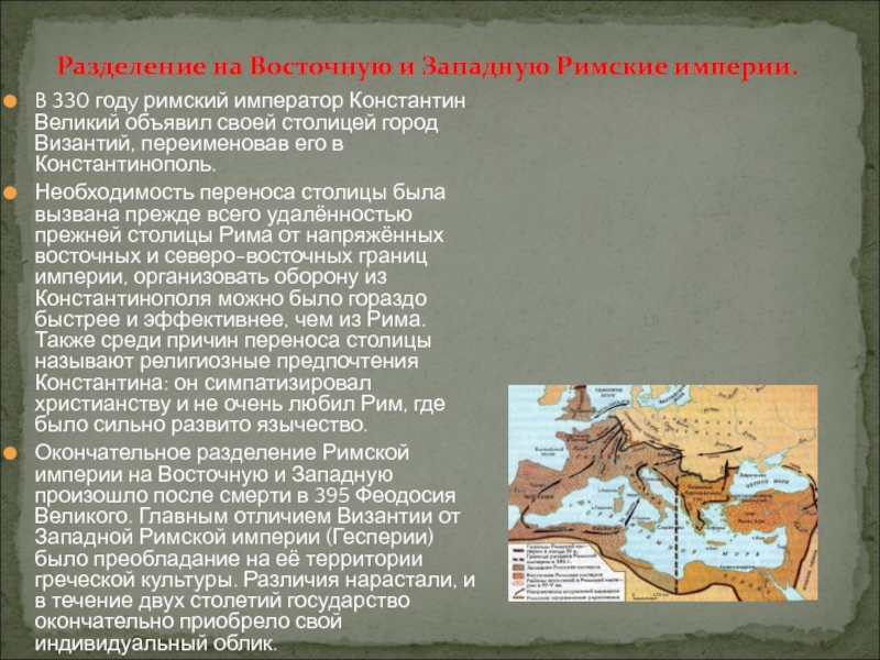 Раньше других произошло. Перенесение столицы римской империи в Константинополь. Разделение римской империи. Окончательное Разделение римской империи на западную и восточную. Константинополь столица римской империи.