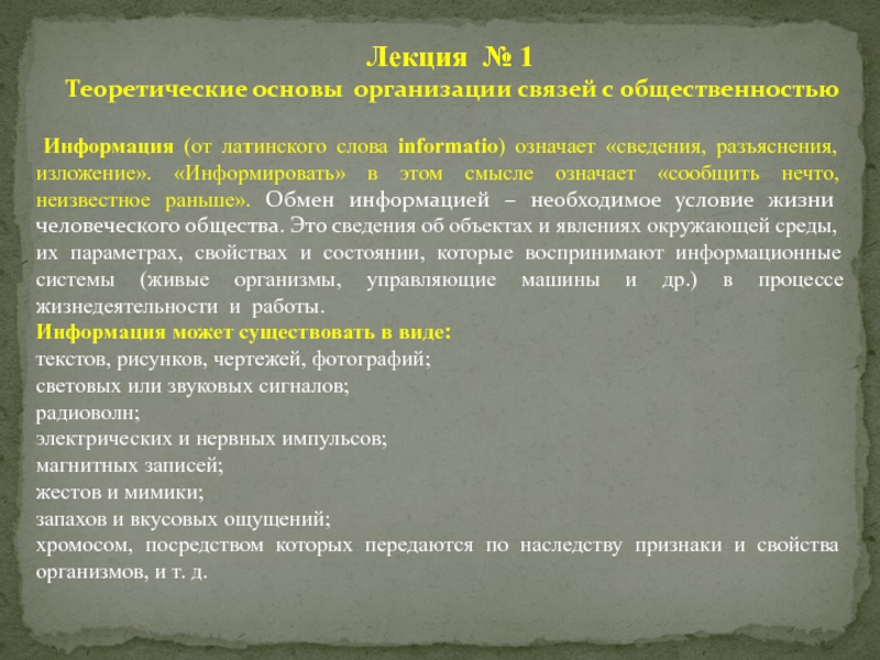 Лекция № 1 Теоретические основы организации связей с общественностью
И