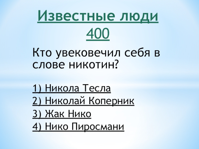 Жак Нико. Никотин текст. Никотин слово. Расшифруй слово никотин.