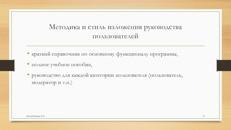 Методика и стиль изложения руководства пользователейкраткий справочник по основному функционалу программы, полное учебное пособие,руководство для каждой категории