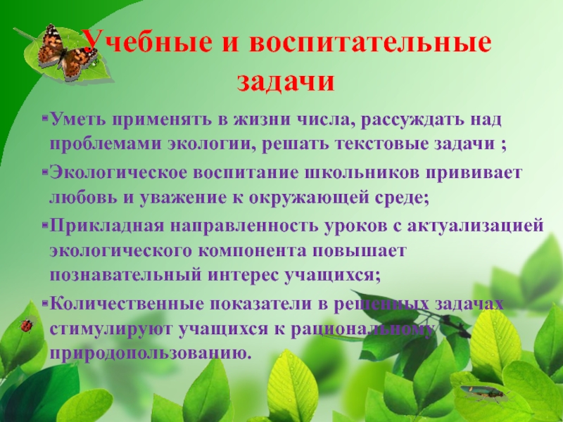 Экологическое воспитание школьников. Задачи экологического воспитания школьников. Воспитательные задачи экологии. Цели и задачи экологического воспитания школьников. Образовательные задачи по экологическому воспитанию.