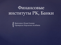 Финансовые институты РК, Б анки