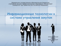 Информационные технологии в системе управления закупок 