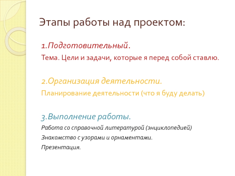 Темы проектов по математике 1 курс. Этапы работы над проектом 1 подготовительный 2 организация. Подготовительный этап проекта математика вокруг нас. Работа над проектом по математике. Этапы работы над проектом по математике.