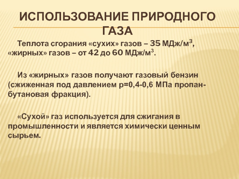 Газовый жир. ГАЗ теплотой сгорания 38 МДЖ/М.