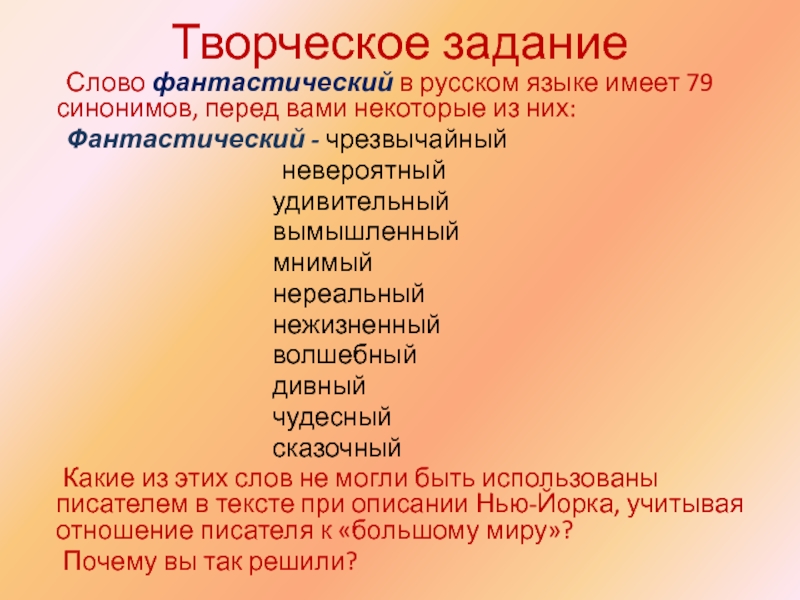 Творческое задание	Слово фантастический в русском языке имеет 79 синонимов, перед вами некоторые из них:	Фантастический - чрезвычайный