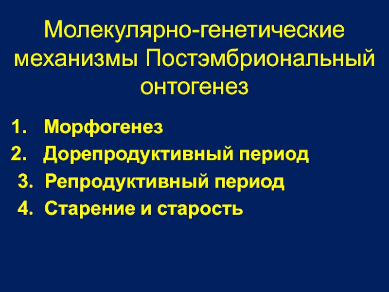 Молекулярно-генетические механизмы Постэмбриональный онтогенез