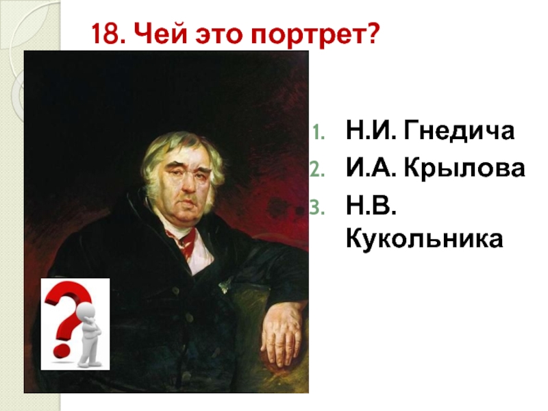 Чей это портрет. Чей портрет. Чей этот портрет. Крылов н.и юрист. Кто был Гнедичем для Крылова.