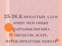 25-26.Климаттың адам өмірі мен оның шаруашылығына тигізетін әсері