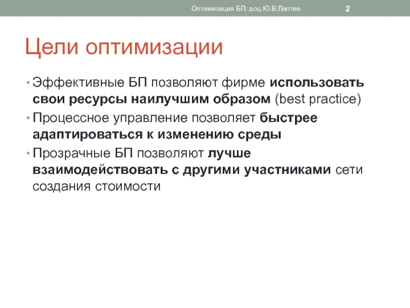 Оптимально эффективный. Целью оптимизации. Цели оптимизации процессов. С целью оптимизации рабочего процесса. В целях оптимизации рабочего процесса и эффективности.