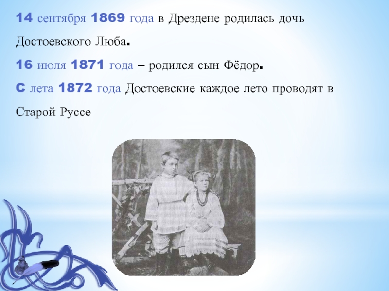 14 сентября 1869 года в Дрездене родилась дочь Достоевского Люба. 16 июля 1871 года – родился сын