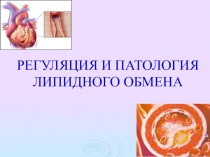 регуляция и патология липидного обмена.ppt