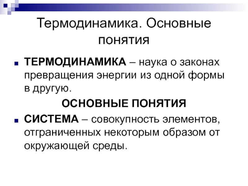 Термодинамика. Основные понятия термодинамики. Термодинамические понятия. Термины термодинамики. Презентация термодинамика основные понятия.