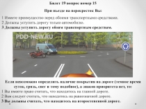 Билет 19 вопрос номер 15
1 Имеете преимущество перед обоими транспортными
