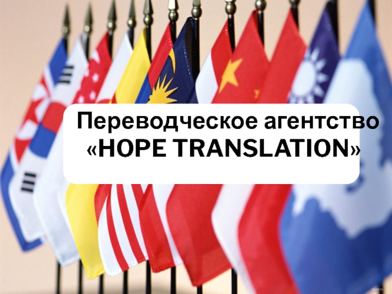 Презентация Переводческое агентство
 HOPE TRANSLATION