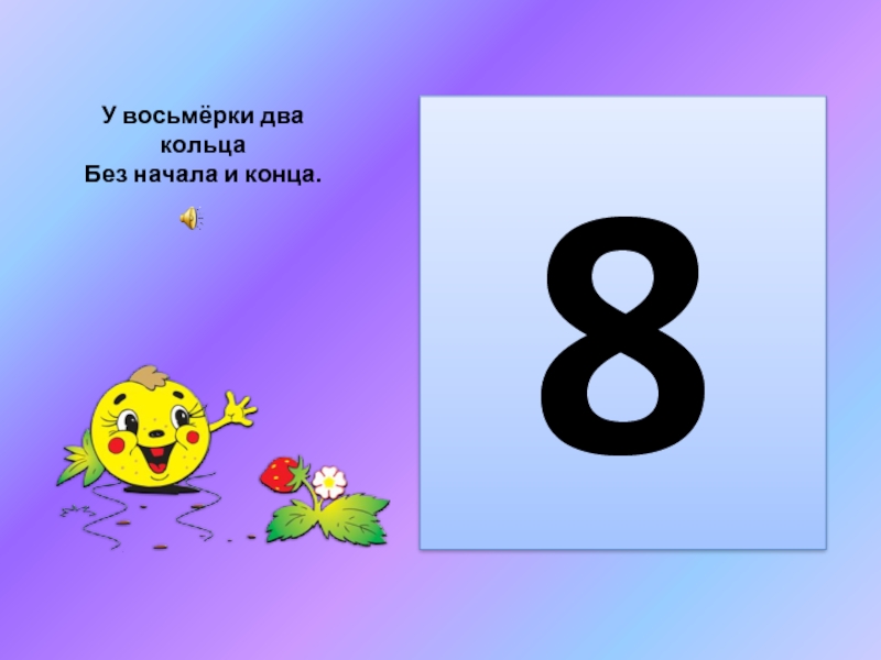 Любая 8. Стих про цифру 8. Математический проект про цифру 8. Загадки про цифру 8. Цифра 8 для первого класса.