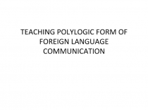 TEACHING POLYLOGIC FORM OF FOREIGN LANGUAGE COMMUNICATION