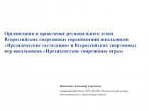 Организация и проведение регионального этапа Всероссийских спортивных