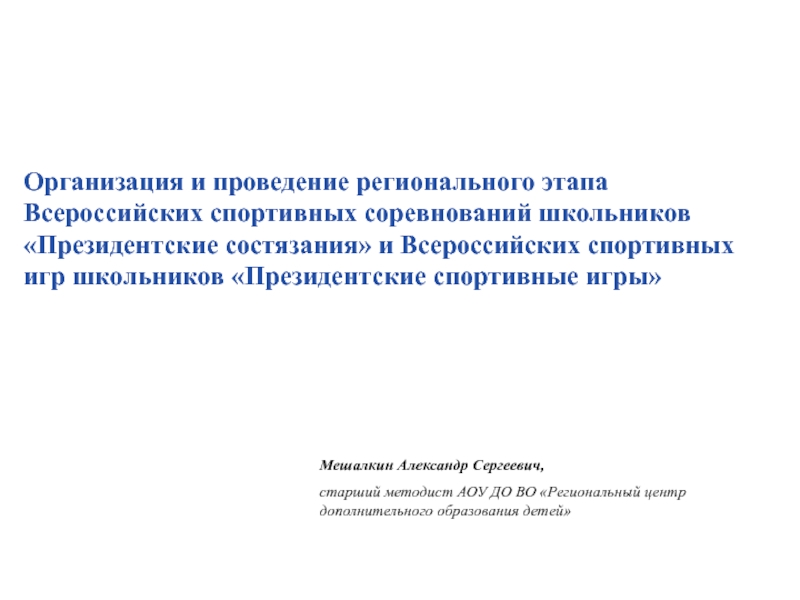 Презентация Организация и проведение регионального этапа Всероссийских спортивных