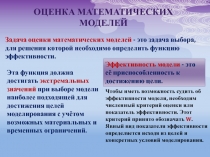 Оценка математических моделей
Задача оценки математических моделей - это задача