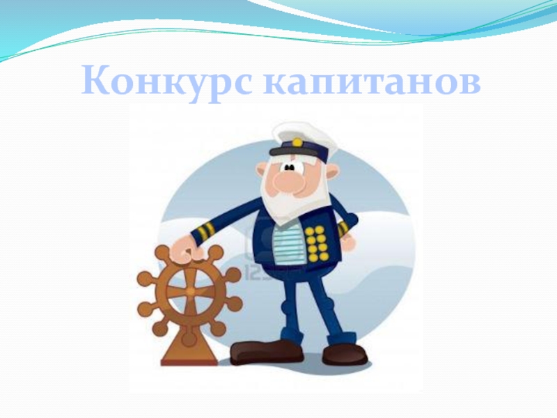 Конкурс капитанов