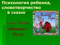 А.Милн