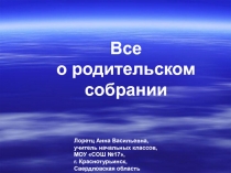 Все о родительском собрании